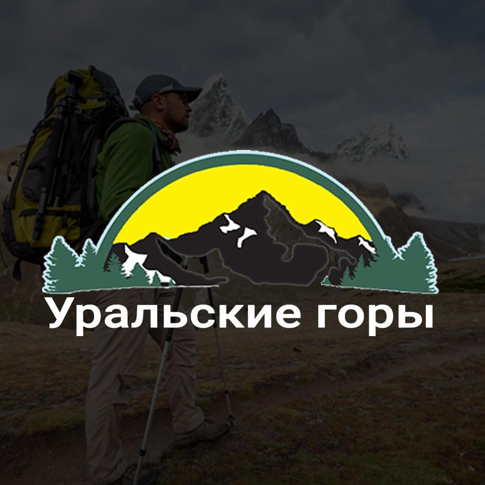 Туристическая компания «Уральские горы»
