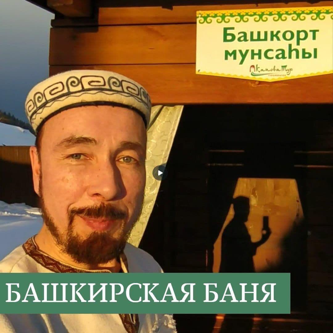Тур “Башкирская баня”