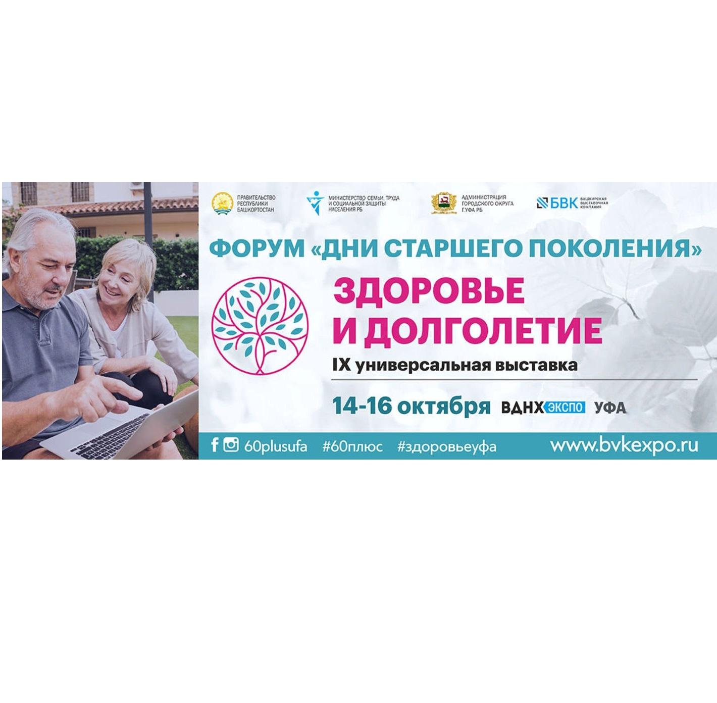 14-16 октября, 2021 г. Форум «Дни старшего поколения», специализированная выставка «Здоровье и долголетие»