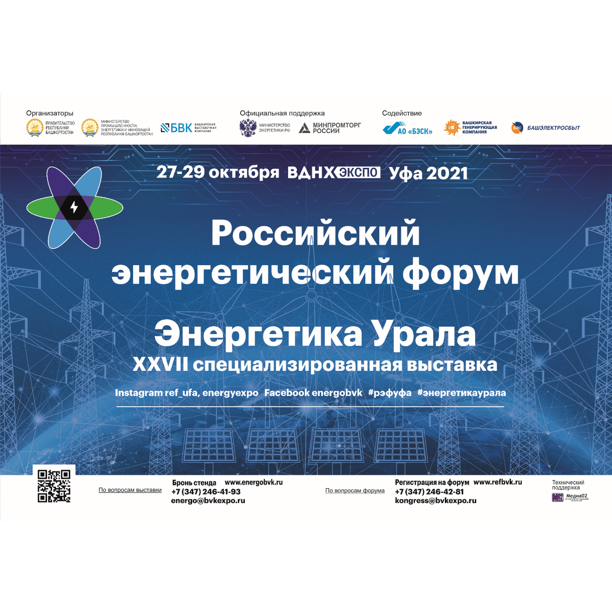 27-29 октября, 2021 г. Российский энергетический форум и специализированная выставка «Энергетика Урала»