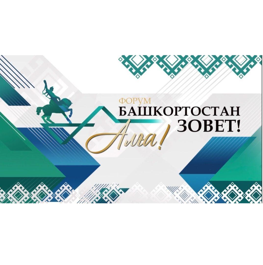 23 ноября, 2021 г. Форум  «Башкортостан зовет!» и заседание Клуба активных инвесторов «Алга, Башкирия!»