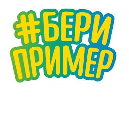 6 ноября, 2021 г. Фестиваль социально- активных семей Республики Башкортостан  «Бери пример»