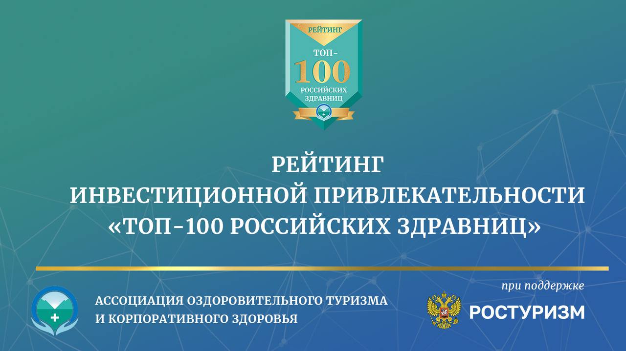 СТАРТОВАЛ ПРИЁМ ЗАЯВОК НА УЧАСТИЕ В РЕЙТИНГЕ «ТОП-100 РОССИЙСКИХ ЗДРАВНИЦ»