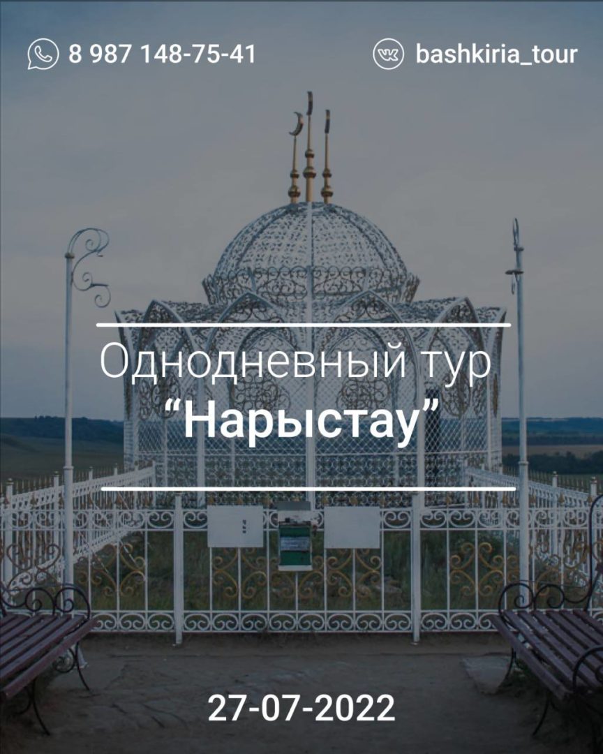 ПРИГЛАШАЕМ НА ОДНОДНЕВНЫЙ ТУР «НАРЫСТАУ»! – ТерраБашкирия