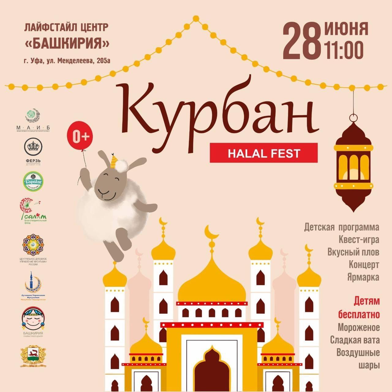 В УФЕ ПРОЙДЁТ «КУРБАН ХАЛЯЛЬ FEST – 2023» – ТерраБашкирия