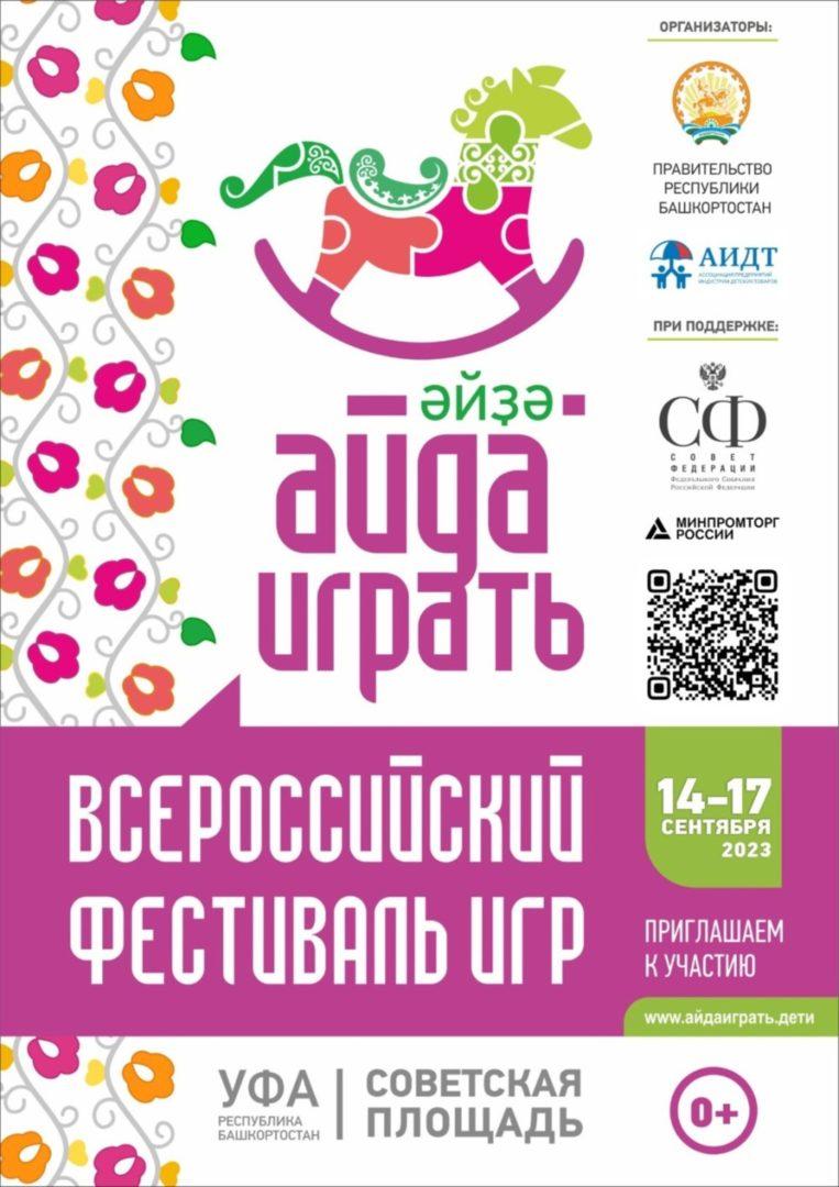 ФЕСТИВАЛЬ «АЙДА ИГРАТЬ» БУДЕТ ПРОХОДИТЬ В УФЕ С 14-17 СЕНТЯБРЯ –  ТерраБашкирия