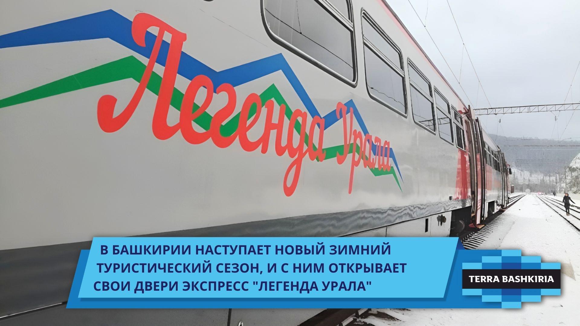 В БАШКИРИИ НАСТУПАЕТ НОВЫЙ ЗИМНИЙ ТУРИСТИЧЕСКИЙ СЕЗОН, И С НИМ ОТКРЫВАЕТ  СВОИ ДВЕРИ ЭКСПРЕСС “ЛЕГЕНДА УРАЛА” – ТерраБашкирия