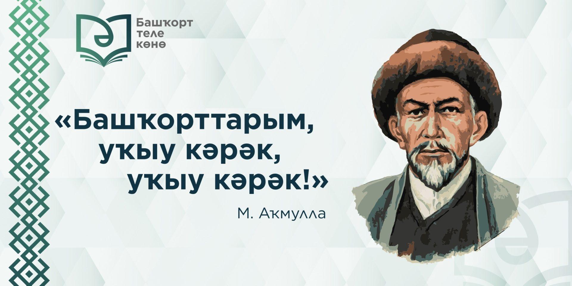 Башкорт 23. 14 Декабря день башкирского языка. Д НБ башкирского языка. Мероприятие посвященный день башкирского языка. День башкирского языка Акмулла.