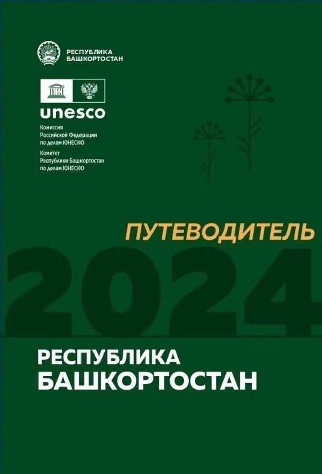 В БАШКИРИИ СОЗДАН ПУТЕВОДИТЕЛЬ ПО ПОПУЛЯРНЫМ ТУРИСТИЧЕСКИМ МЕСТАМ