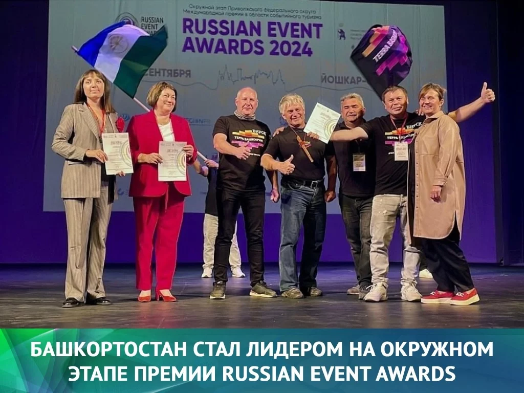 Башкортостан стал лидером на окружном этапе премии Russian Event Awards в сфере событийного туризма