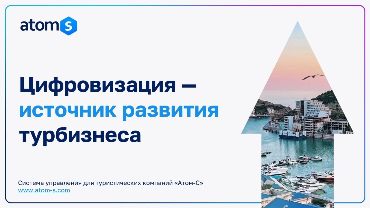 КАК АВТОМАТИЗИРОВАТЬ ТУРИСТИЧЕСКИЙ БИЗНЕС И СДЕЛАТЬ ЕГО БОЛЕЕ ПРИБЫЛЬНЫМ