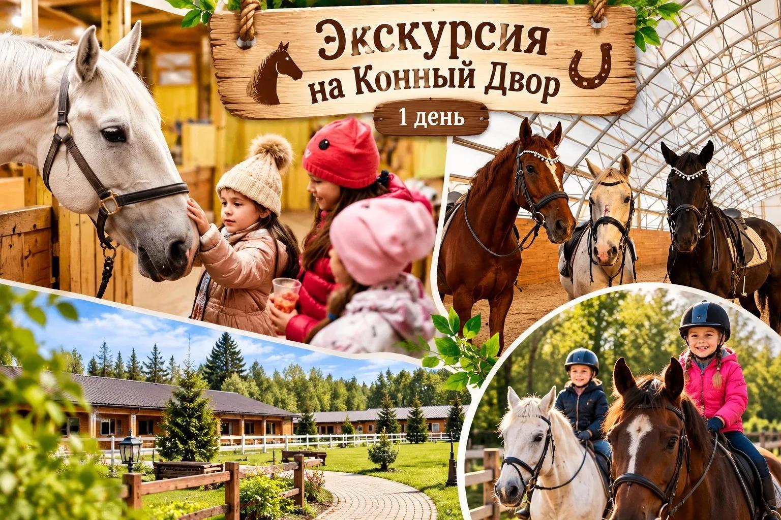 Экскурсия на конный двор