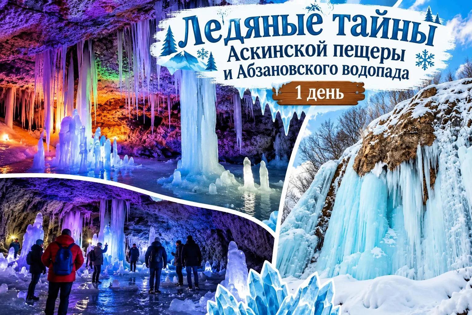 Ледяные тайны Аскинской пещеры и Абзановского водопада